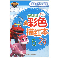 帮帮龙出动强化训练彩色描红本.数字.1