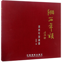 湘西年韵 湘西年俗画册
