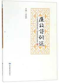 廉政诗词选