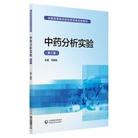 中药分析实验（第三版）