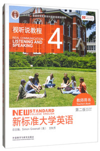 新标准大学英语（第2版 视听说教程4 教师用书 附光盘）/“十二五”普通高等教育本科国家级规划教材