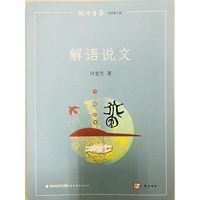 解语说文(闽铎声声)