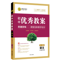 初中优秀教案 八年级下册语文RJ（人教版）部编教材初中同步八年级教师用书语文志鸿优化