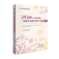 20种小儿常见病推拿手法操作规范图解