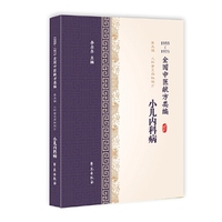 小儿内科病（1955-1975全国中医献方类编）