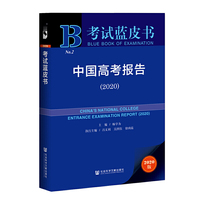 考试蓝皮书:中国高考报告(2020)