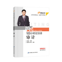 东奥会计 2020年注册会计师考试100小时过注会 审计