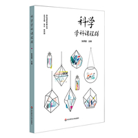 科学学科课程群（实施和落实义务教育阶段科学课程，培育中小学生科学学科核心素养）