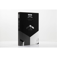 剖面集：建筑理论的“剖切”与“误读”