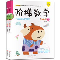 16开阶梯数学（5184381W00）5--6岁 上、下