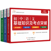 考霸笔记系列丛书（初中语数外）