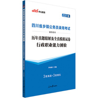 四川乡镇公务员考试中公2021四川省乡镇公务员录用考试辅导用书历年真题精解及全真模拟试卷行政职业能力测验