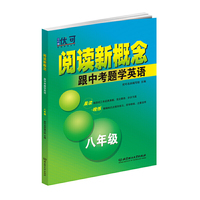 阅读新概念——跟中考题学英语 八年级