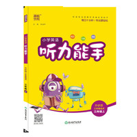 20秋小学英语听力能手 三年级上(外研版*三年级起点)