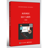 商务网页设计与制作(第2版)