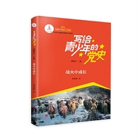 写给青少年的党史战火中成长