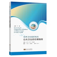 世界卫生组织有关公共卫生的伦理指南