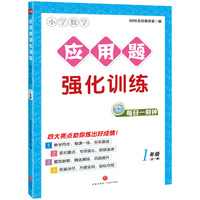 应用题强化训练 每日一刻钟  1年级