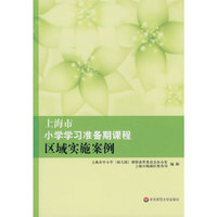 上海市小学学习准备期课程区域实施案例