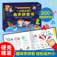 一点就会读的有声拼音书（汉语拼音知识重难点全掌握，拼音启蒙有声书）