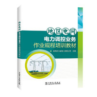 地区电网电力调控业务作业规程培训教材