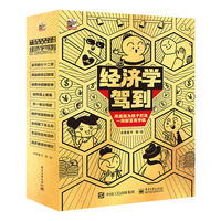 经济学驾到（全9册，四色全彩，给孩子的经济学系列启蒙科普漫画书，小猛犸童书出品）
