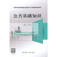公共基础知识（第二版）