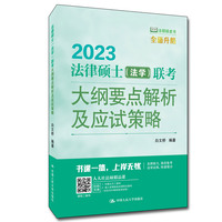 法律硕士（法学）联考大纲要点解析及应试策略