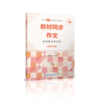 教材同步作文——名师教你学写作（必修下册）