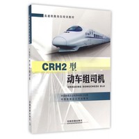 CRH2型动车组司机