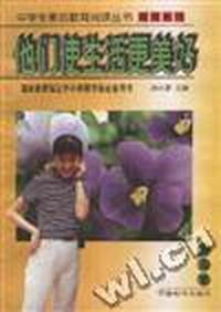 中学生素质教育阅读丛书:他们使生活更美好