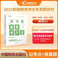 【高顿教育】备考2023年全国注册税务师考试教材 财务与会计税务师做题有方法 税法二 赠视频课题库