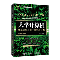 大学计算机:计算思维与新一代信息技术