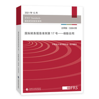 国际财务报告准则第17号——保险合同（注释版·汉英对照）