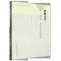 润物无声：信仰、文化与党的建设
