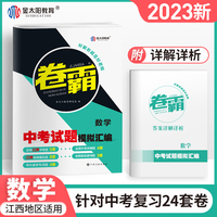 金太阳教育2023 江西中考试题模拟汇编试卷全套数学初三九年级历年真题冲刺卷霸一二轮总复习资料