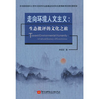走向环境人文主义：生态批评的文化之旅