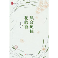 风会记住花的香
