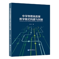 中学物理高质量教学模式构建与创新