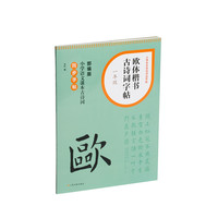 小学生古诗词书法字帖·欧体楷书古诗词字帖（一年级）