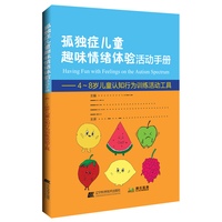 孤独症儿童趣味情绪体验活动手册