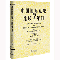 中国国际私法与比较法年刊（2023·第三十二卷）