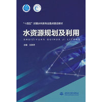 水资源规划及利用（“十四五”时期水利类专业重点建设教材）