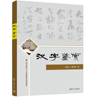 汉字鉴赏