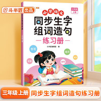 斗半匠小学语文同步生字组词造句本三年级上册同步课本专项训练练习册预习生字注音字词句积累拓展手册注音版
