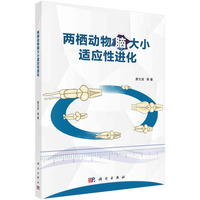 两栖动物脑大小适应性进化 9787030785848廖文波科学出版社