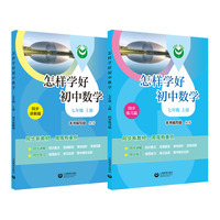 （上海）怎样学好初中数学 七年级上册