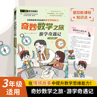 奇妙数学之旅·游学奇遇记（三年级适用）