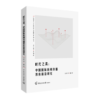 时代之需：中国国际新闻传播教育前沿研究