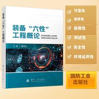 装备“六性”工程概论